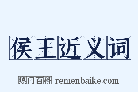 侯王近义词是什么意思的图片